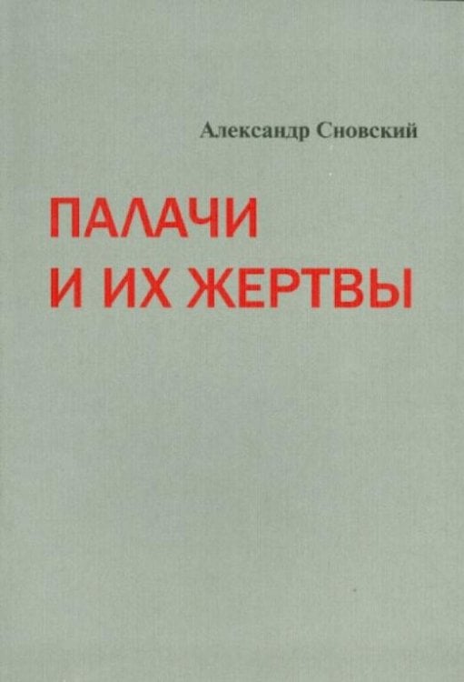 Палачи и их жертвы
