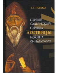 Первый славянский перевод Лествицы Иоанна Синайского