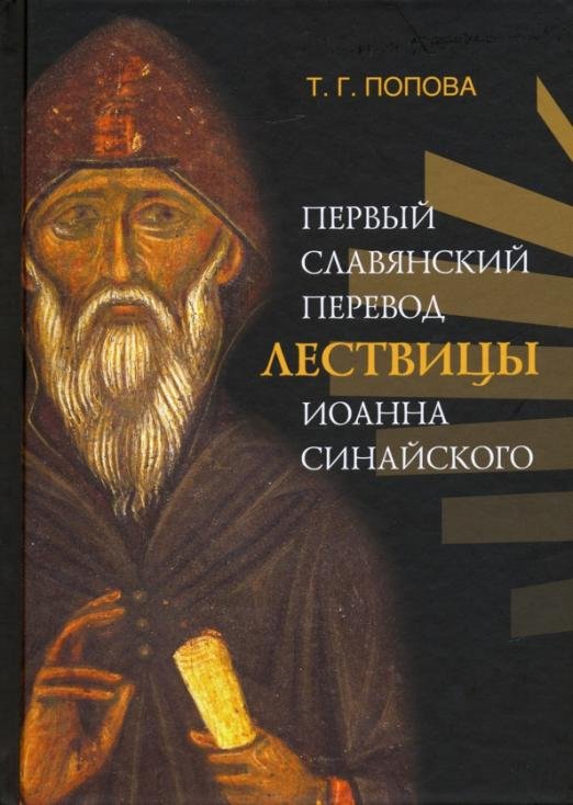 Первый славянский перевод Лествицы Иоанна Синайского