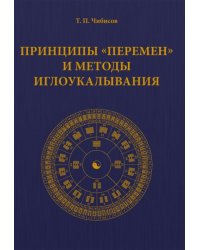 Принципы "Перемен" и методы иглоукалывания