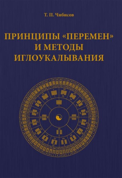 Принципы "Перемен" и методы иглоукалывания