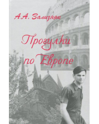 Прогулки по Европе