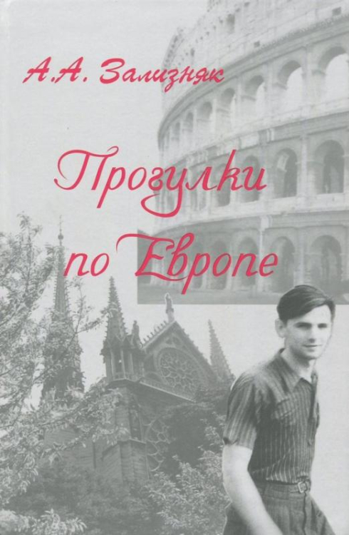 Прогулки по Европе Прогулки по Европе