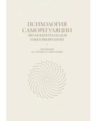 Психология саморегуляции. Эволюция подходов и вызовы времени