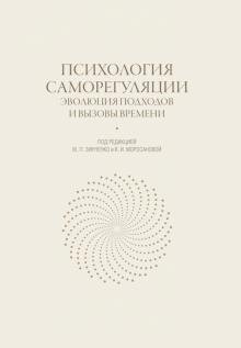 Обложка книги «Психология саморегуляции. Эволюция подходов и вызовы времени» — Зинченко Юрий Петрович, ISBN 9785446917334