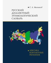 Русский диалектный этимологический словарь