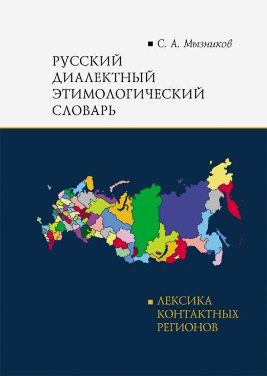 Русский диалектный этимологический словарь