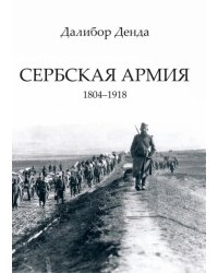 Сербская армия. 1804-1918