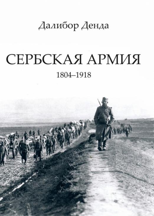 Сербская армия. 1804-1918