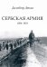 Сербская армия. 1804-1918