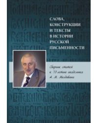 Слова, конструкции и тексты в истории русской письменности. Сборник статей