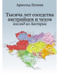 Тысяча лет соседства австрийцев и чехов. Взгляд из Австрии