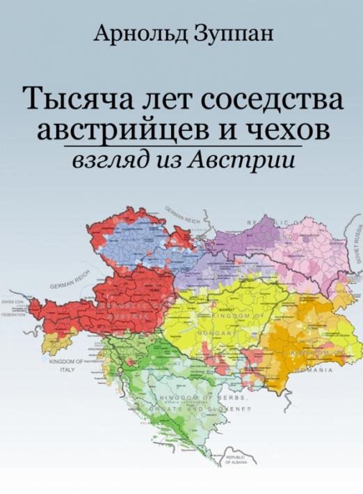 Тысяча лет соседства австрийцев и чехов. Взгляд из Австрии