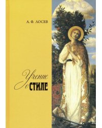 Учение о стиле
