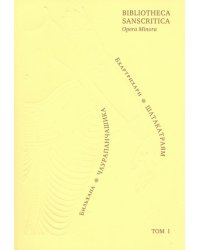 Бхартрихари. Триста строф (Шатакатраям). Бильхана. Пятьдесят строф о тайной любви (Чаурапанчашика)