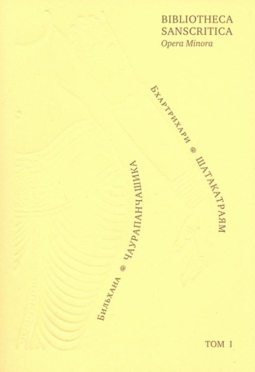 Обложка книги «Бхартрихари. Триста строф (Шатакатраям). Бильхана. Пятьдесят строф о тайной любви (Чаурапанчашика)» — Бхартрихари, Бильхана
