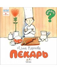 Пекарь