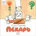 Пекарь