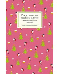 Рождественские рассказы о любви. Произведения русских писателей