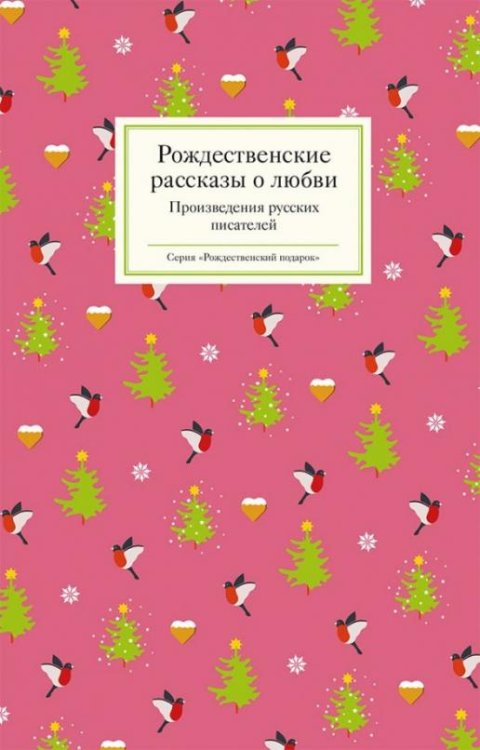 Обложка книги «Рождественские рассказы о любви. Произведения русских писателей» — Мамин-Сибиряк Дмитрий Наркисович, Краснова Екатерина, Бестужев-Марлинский Александр Александрович, Лухманова Надежда Александровна, ISBN 9785917619187