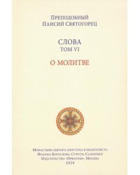 Слова. Том 6. О молитве