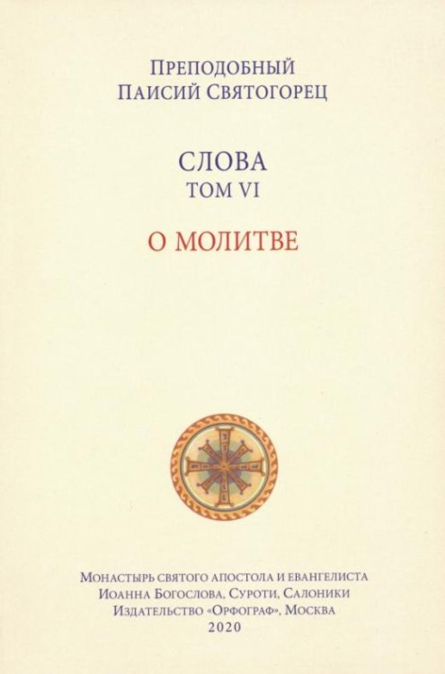 Слова. Том 6. О молитве