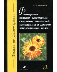 Фитотерапия больных рассеянным склерозом, эпилепсией, сосудистыми и другими заболеваниями мозга