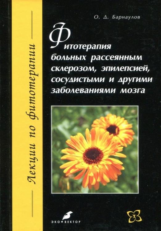 Обложка книги «Фитотерапия больных рассеянным склерозом, эпилепсией, сосудистыми и другими заболеваниями мозга» — Барнаулов Олег Дмитриевич, ISBN 9785906648525