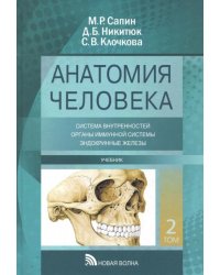 Анатомия человека. Учебник. В 3-х томах. Том 2