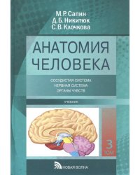 Анатомия человека. Учебник. В 3-х томах. Том 3