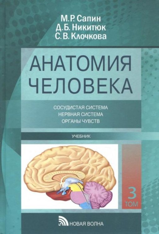Анатомия человека. Учебник. В 3-х томах. Том 3
