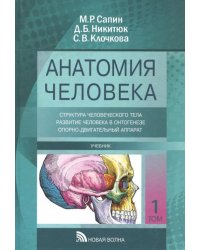 Анатомия человека. Учебник в 3-х томах. Том 1