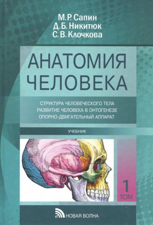 Анатомия человека. Учебник в 3-х томах. Том 1