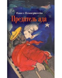 Предатель ада