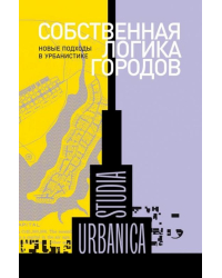 Собственная логика городов. Новые подходы в урбанистике