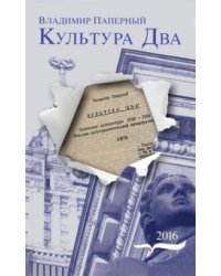 Культура Два