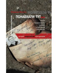 Понаехали тут... Очерки о национализме, расизме и культурном плюрализме