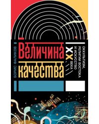 Величина качества. Оккультизм, религии Востока и искусство XX века