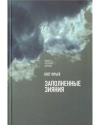 Заполненные зияния. Книга о русской поэзии
