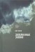 Заполненные зияния. Книга о русской поэзии