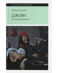 Джин. История напитка