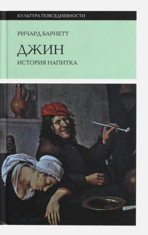Джин. История напитка