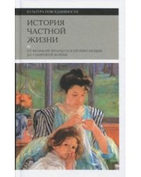 История частной жизни. Том 4. От Великой Французской революции до I Мировой войны
