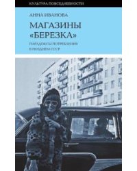 Магазины "Березка". Парадоксы потребления в позднем СССР