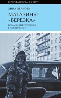 Магазины "Березка". Парадоксы потребления в позднем СССР