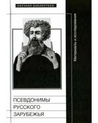 Псевдонимы русского зарубежья