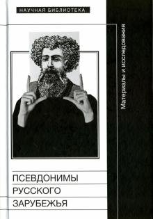 Псевдонимы русского зарубежья