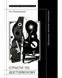 Страсти по Достоевскому. Механизмы желаний сочинителя