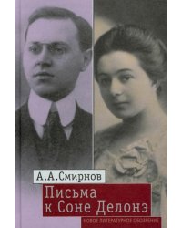 Письма к Соне Делонэ
