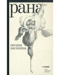 Рана 